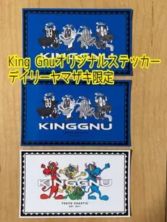 King Gnu ステッカー 2種　3枚セット　デイリーヤマザキ　キングヌーのサムネイル