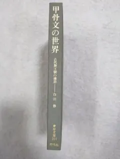 【初版・外箱あり】『甲骨文の世界 古代殷王朝の構造』 白川静／平凡社 東洋文庫