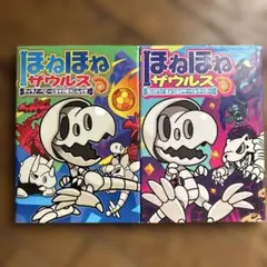 ほねほねザウルス 2巻セット