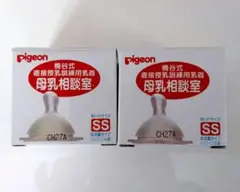 【新品】ピジョン　母乳相談室　乳首SS