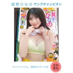 ヤングチャンピオン 2025 No.24 姫野ひなの 表紙 クリアファイル付