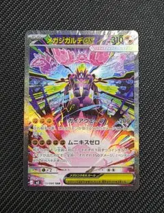 メガジガルデex SAR MEGA 拡張パック ムニキスゼロ 113/080