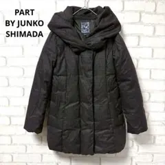 PART BY JUNKO SHIMADA ダウンコート 11号