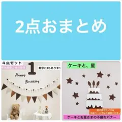 2点おまとめ⭐️1歳 ⭐️バナーセット・ケーキ（と星）バナー