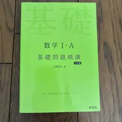 基礎問題精講