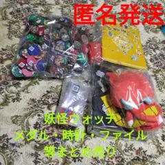 「匿名発送」妖怪ウォッチ　妖怪メダル　時計　ファイル　まとめ売り　訳あり品