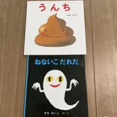 「ねないこだれだ」「うんち」2冊セット
