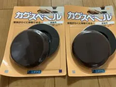 カクスベール 2個セット