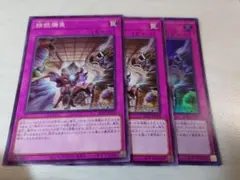 遊戯王　拮抗勝負　3枚