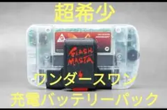 【新品未開封】廃盤超希少 充電バッテリーパック 全ワンダースワン対応
