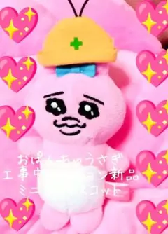 おぱんちゅうさぎ 工事中 ミニマスコット 新品♡のサムネイル