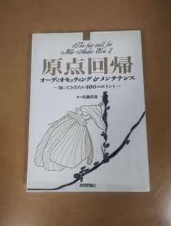 ■原点回帰 オーディオセッティング＆メンテナンス 知っておきたい100のポイント