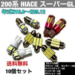 ハイエース 200系 スーパーGL T10 LEDセット