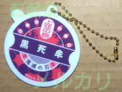 2026年最新】黒死牟 キーホルダーの人気アイテム - メルカリ