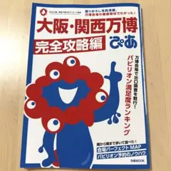 大阪・関西万博完全攻略編 ぴあ