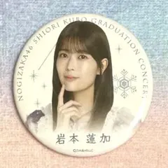 ❀乃木坂46 岩本蓮加 久保史緒里卒業コンサート 個別ランダム缶バッジ ①