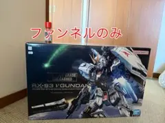 PG UNLEASHED νガンダム フィンファンネルなし pgu νガンダム - メルカリ