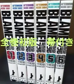 新装版 BLAME!　１〜6巻　全巻　完結セット　全巻　初版　帯付き
