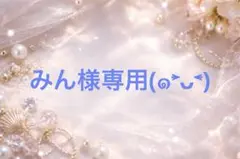 みん様専用ページ