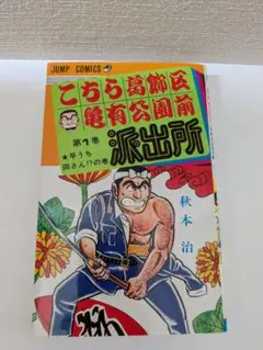 こちら葛飾区亀有公園前派出所　 第1巻