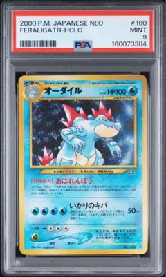 【PSA9】オーダイル　旧裏