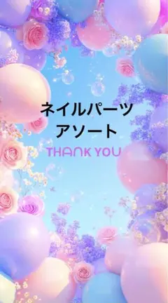 ✨️ネイルパーツアソート✨️