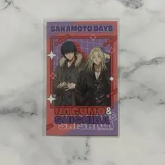 サカモトデイズ メディコス ミニフォトカード 神々廻 南雲 ま