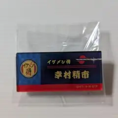 テニプリ 幸村 ネームバッジ イケメン侍