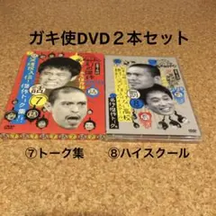 DVDダウンタウンのガキの使いやあらへんで!!２本セット⑦トーク集⑧ハイスクールのサムネイル