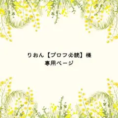 りおん【プロフ必読】様　専用ページ