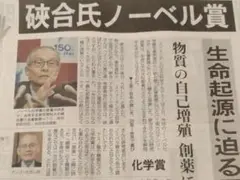 硤合憲三　ノーベル賞　朝日新聞