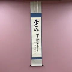 2026年最新】掛け軸の人気アイテム - メルカリ