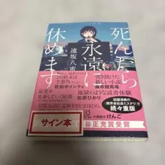 死んだら永遠に休みます サイン本✨