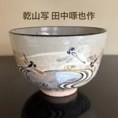 2026年最新】田中乾山の人気アイテム - メルカリ