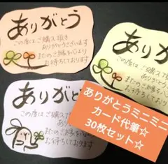 タイムセール☆ありがとう☆ミニミニカード　代筆30枚☆