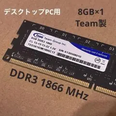 Team DDR3-1866 8GB×1 高速RAM