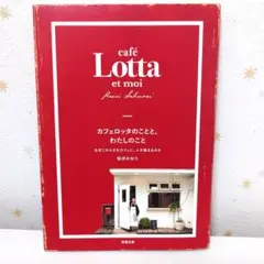 カフェロッタのことと、わたしのこと : なぜこの小さなカフェに、人が集まるのか