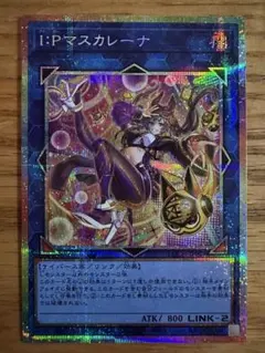星*】様 遊戯王 I:Pマスカレーナ プリシク