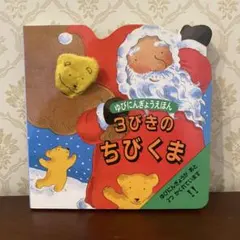 ゆび人形つきクリスマス絵本 3びきのちびくま