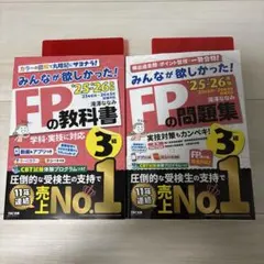 みんなが欲しかった！FP3級 25~26年版 教科書 問題集 セット