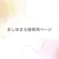 ましゆまろ様専用ページ【サイズオーダー】