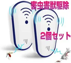 2個入セット 害虫駆除器 超音波 電磁波 害獣駆除 無毒無臭