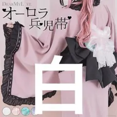 夢展望 DearMyLove ディアマイラブ 浴衣 帯 2026年最新】DEAR MY LOVE レディース 浴衣帯の人気アイテム - メルカリ