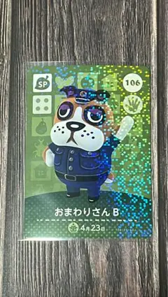 どうぶつの森 amiiboカード 106 おまわりさんB
