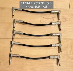 CANARE カナレ GS-6 15cm パッチケーブル 5本セット新品