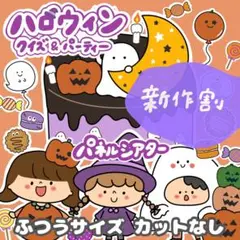 パネルシアター ハロウィンクイズ＆パーティー 誕生日付きふつう カット済5