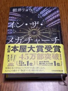 イン・ザ・メガチャーチ　朝井リョウ