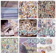 コラージュ素材　お裾分け　100枚
