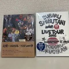 渋谷すばる ソロ ライブDVD セット