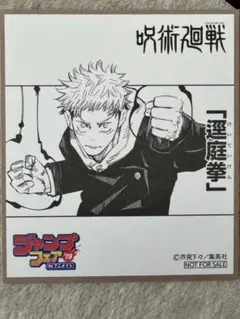 アニメイト ジャンプフェア 2019 特典 ミニ色紙 呪術廻戦